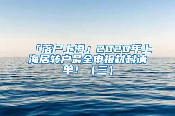 「落户上海」2020年上海居转户最全申报材料清单！（三）