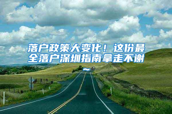 落户政策大变化！这份最全落户深圳指南拿走不谢~