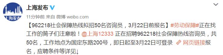 上海962218社保热线拟招50名咨询员 3月22日前报名