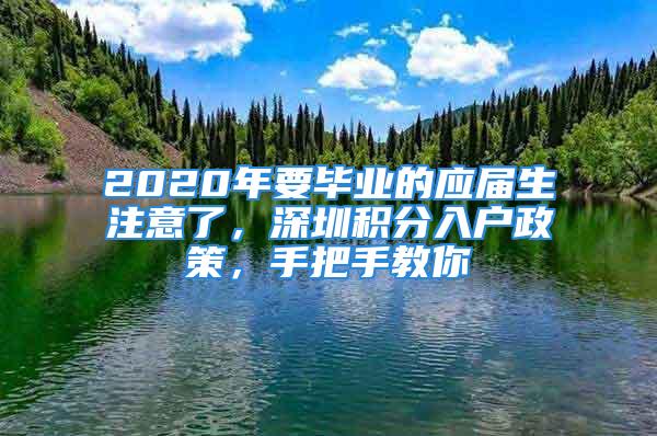 2020年要毕业的应届生注意了，深圳积分入户政策，手把手教你