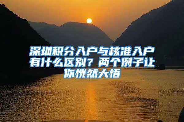 深圳积分入户与核准入户有什么区别？两个例子让你恍然大悟