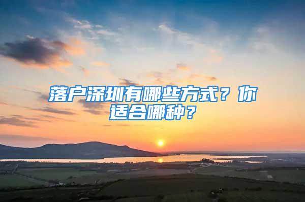 落户深圳有哪些方式？你适合哪种？