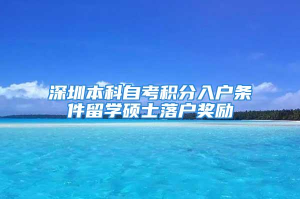 深圳本科自考积分入户条件留学硕士落户奖励