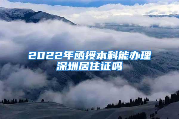 2022年函授本科能办理深圳居住证吗