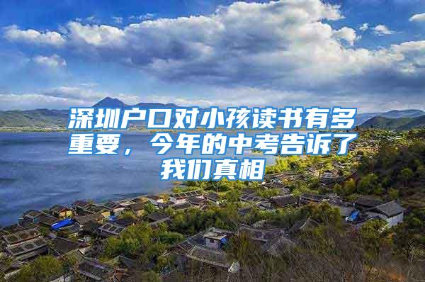 深圳户口对小孩读书有多重要，今年的中考告诉了我们真相