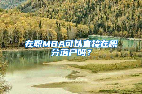 在职MBA可以直接在积分落户吗？