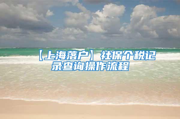 【上海落户】社保个税记录查询操作流程