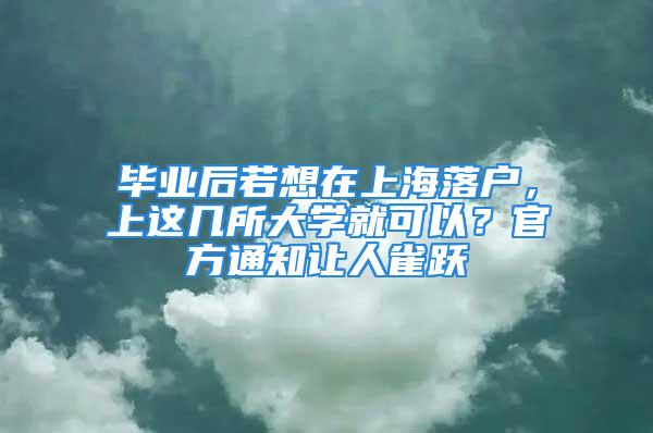 毕业后若想在上海落户，上这几所大学就可以？官方通知让人雀跃