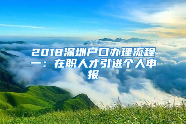 2018深圳户口办理流程一：在职人才引进个人申报