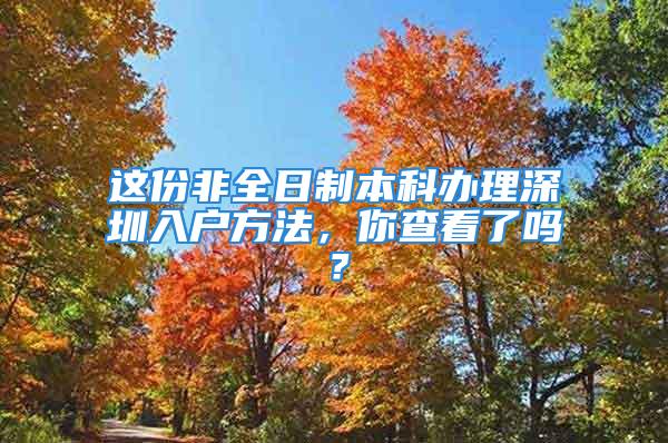 这份非全日制本科办理深圳入户方法，你查看了吗？