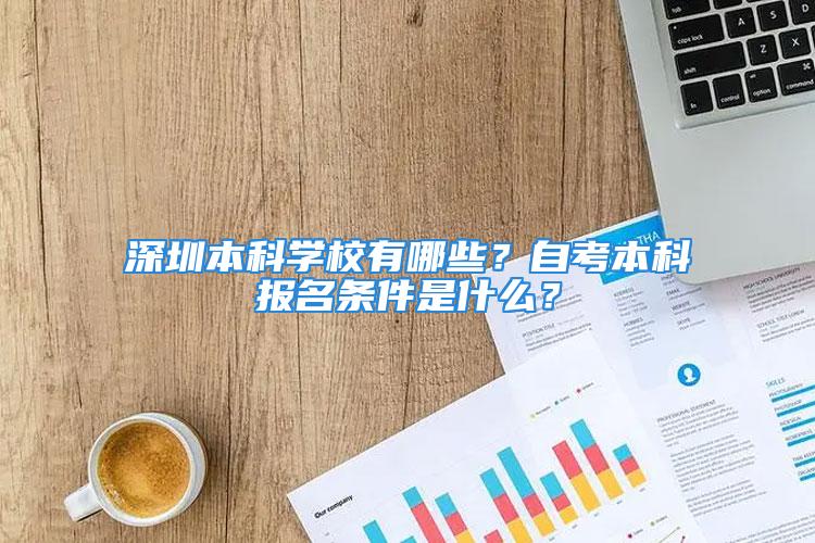 深圳本科学校有哪些？自考本科报名条件是什么？