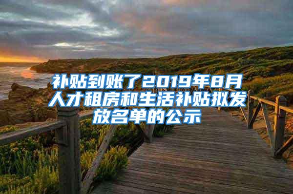 补贴到账了2019年8月人才租房和生活补贴拟发放名单的公示