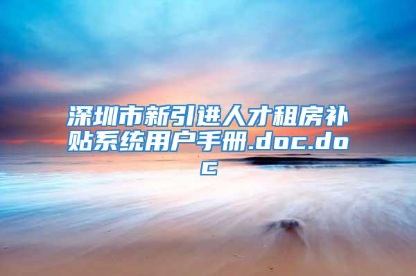 深圳市新引进人才租房补贴系统用户手册.doc.doc