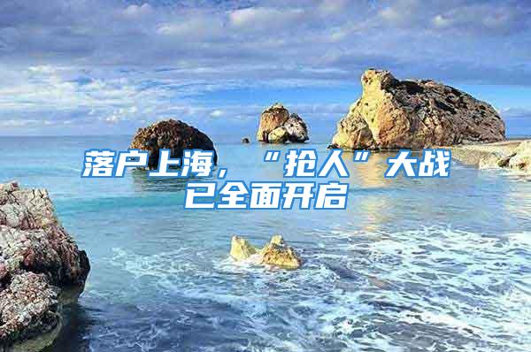 落户上海，“抢人”大战已全面开启