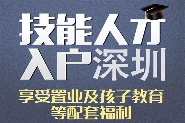 福田本科生入户深圳入户秒批流程和材料