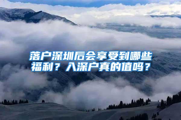 落户深圳后会享受到哪些福利？入深户真的值吗？