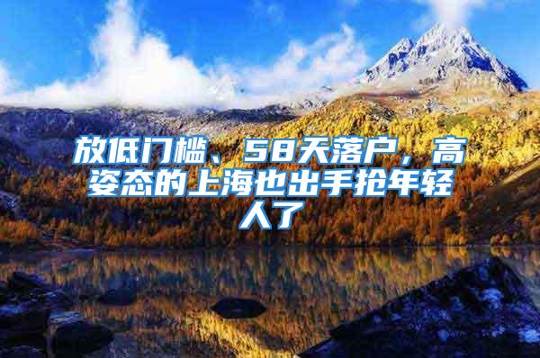 放低门槛、58天落户，高姿态的上海也出手抢年轻人了