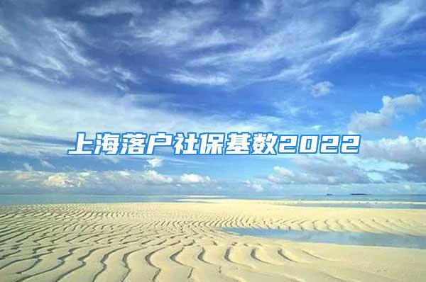 上海落户社保基数2022