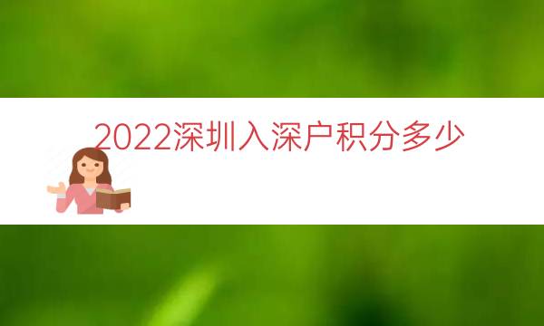 2022深圳入深户积分多少（本科入深户有多少积分）