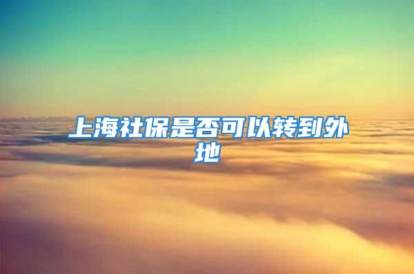 上海社保是否可以转到外地