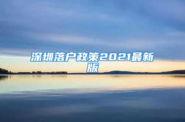 深圳落户政策2021最新版