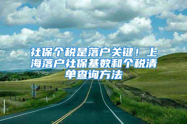 社保个税是落户关键！上海落户社保基数和个税清单查询方法