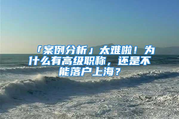 「案例分析」太难啦！为什么有高级职称，还是不能落户上海？