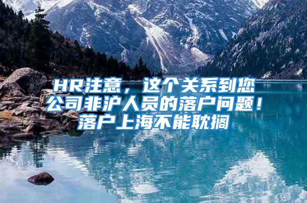 HR注意，这个关系到您公司非沪人员的落户问题！落户上海不能耽搁