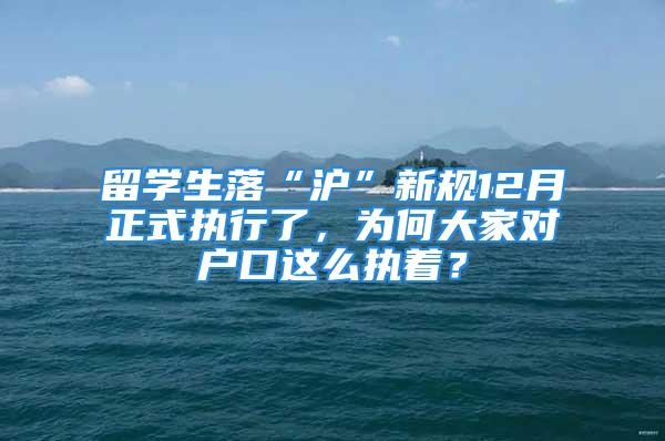 留学生落“沪”新规12月正式执行了，为何大家对户口这么执着？