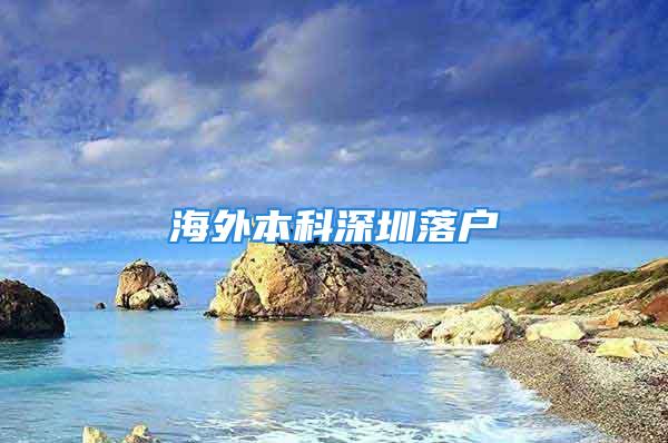 海外本科深圳落户