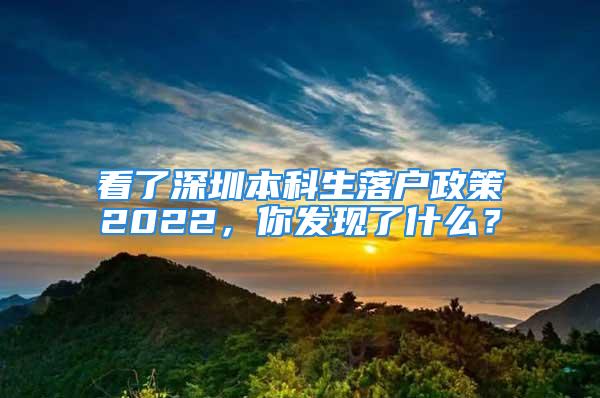 看了深圳本科生落户政策2022，你发现了什么？