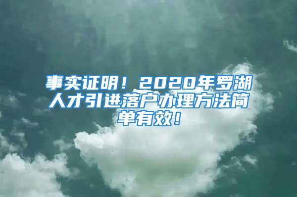 事实证明！2020年罗湖人才引进落户办理方法简单有效！