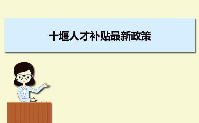 2022年十堰人才补贴最新政策及人才落户买房补贴细则