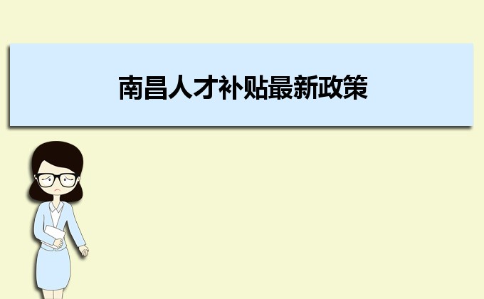 2022年南昌人才补贴最新政策及人才落户买房补贴细则