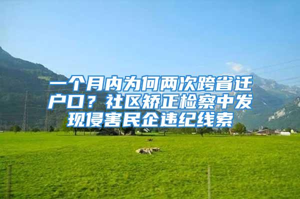 一个月内为何两次跨省迁户口？社区矫正检察中发现侵害民企违纪线索