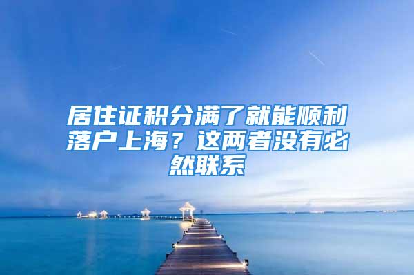 居住证积分满了就能顺利落户上海？这两者没有必然联系