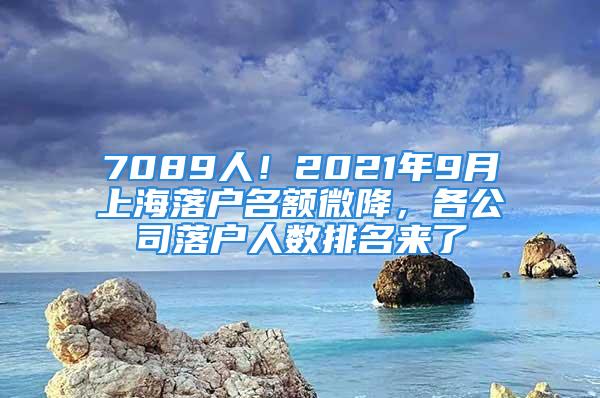 7089人！2021年9月上海落户名额微降，各公司落户人数排名来了