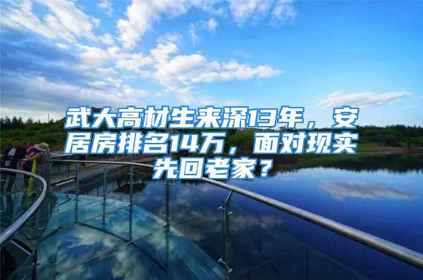 武大高材生来深13年，安居房排名14万，面对现实先回老家？