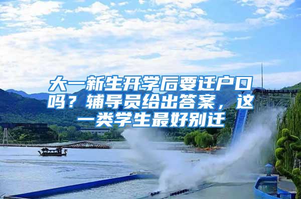 大一新生开学后要迁户口吗？辅导员给出答案，这一类学生最好别迁