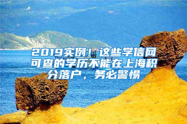 2019实例！这些学信网可查的学历不能在上海积分落户，务必警惕