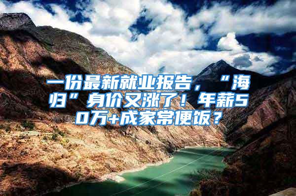 一份最新就业报告，“海归”身价又涨了！年薪50万+成家常便饭？