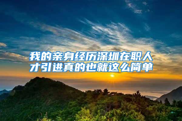 我的亲身经历深圳在职人才引进真的也就这么简单