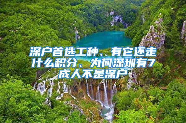 深户首选工种、有它还走什么积分、为何深圳有7成人不是深户