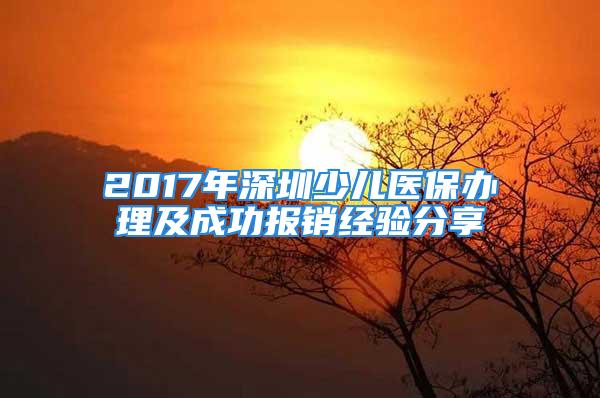 2017年深圳少儿医保办理及成功报销经验分享