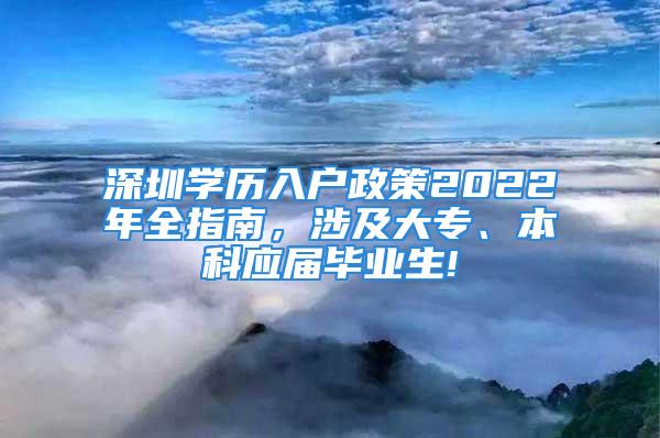 深圳学历入户政策2022年全指南，涉及大专、本科应届毕业生!