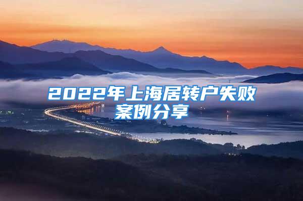 2022年上海居转户失败案例分享