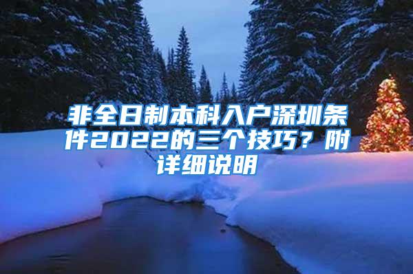 非全日制本科入户深圳条件2022的三个技巧？附详细说明