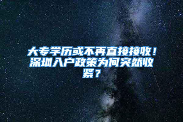 大专学历或不再直接接收！深圳入户政策为何突然收紧？