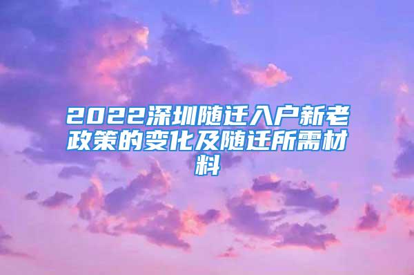 2022深圳随迁入户新老政策的变化及随迁所需材料