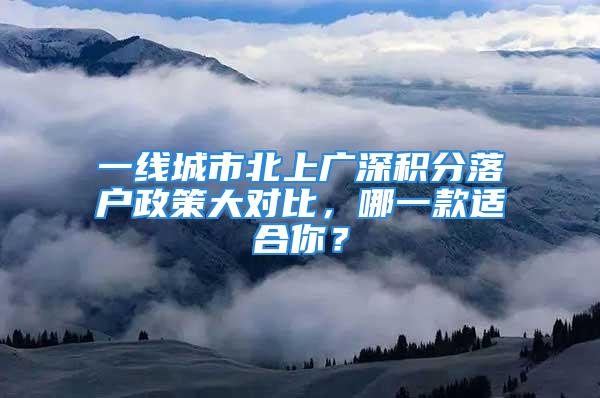 一线城市北上广深积分落户政策大对比，哪一款适合你？